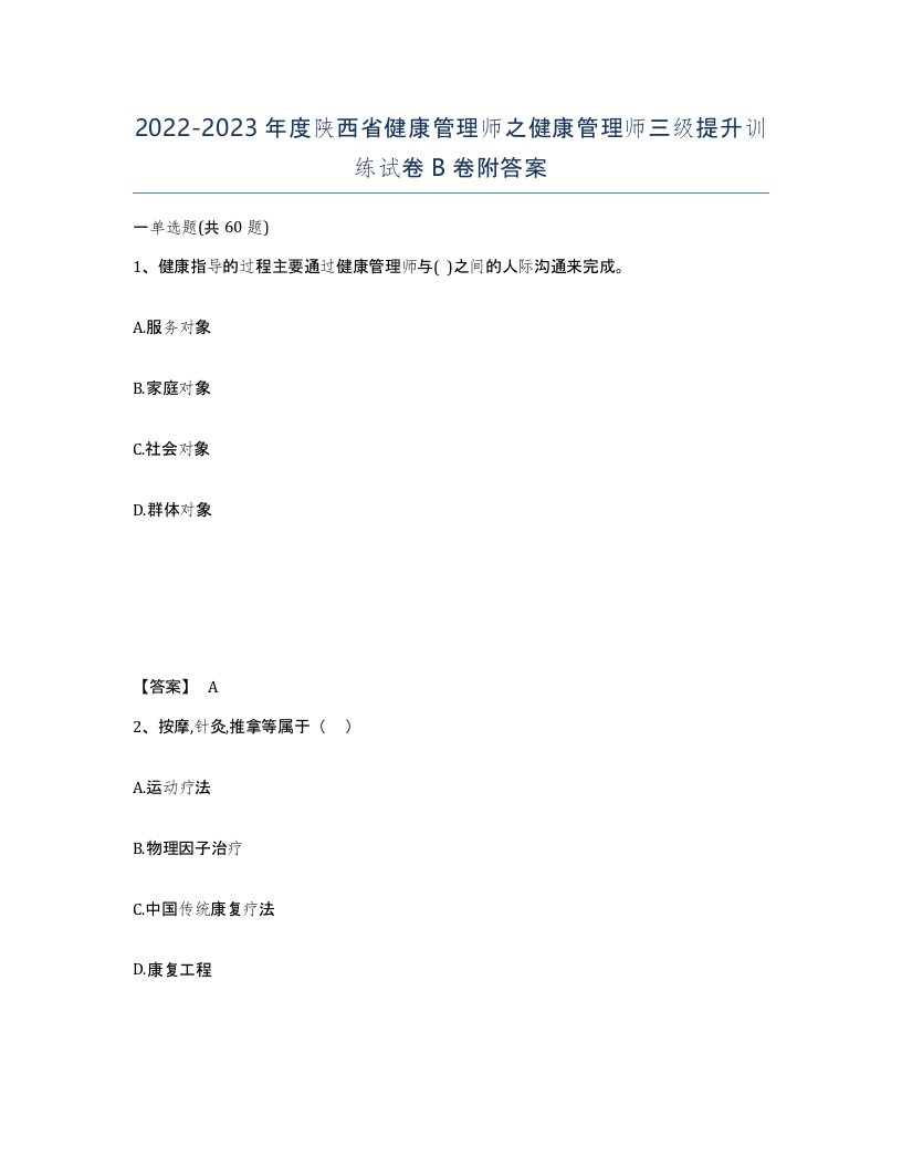 2022-2023年度陕西省健康管理师之健康管理师三级提升训练试卷B卷附答案