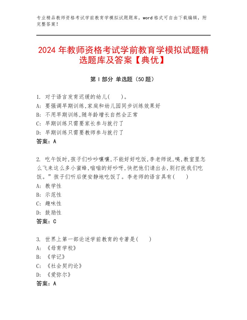 2024年教师资格考试学前教育学模拟试题精选题库及答案【典优】