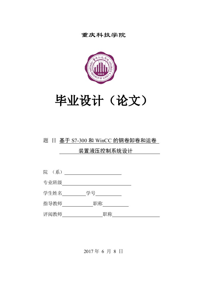 毕业设计（论文）-基于S7-300和WinCC的钢卷卸卷和运卷装置液压控制系统设计