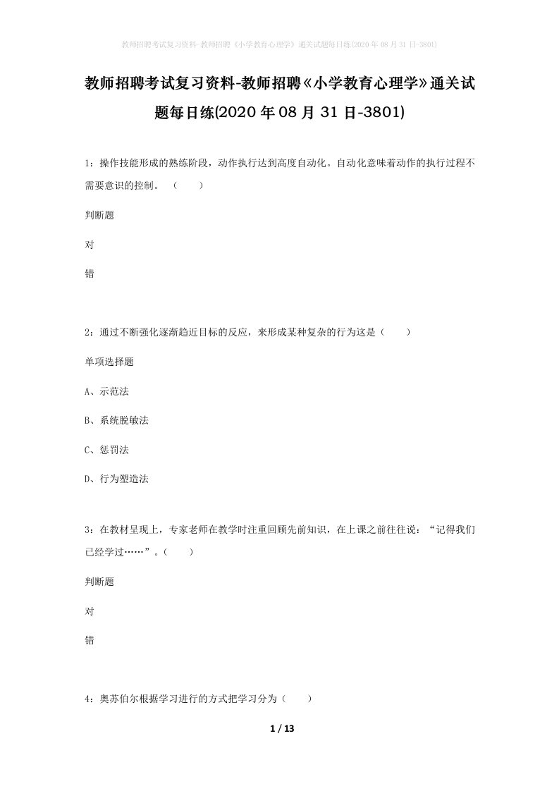 教师招聘考试复习资料-教师招聘小学教育心理学通关试题每日练2020年08月31日-3801