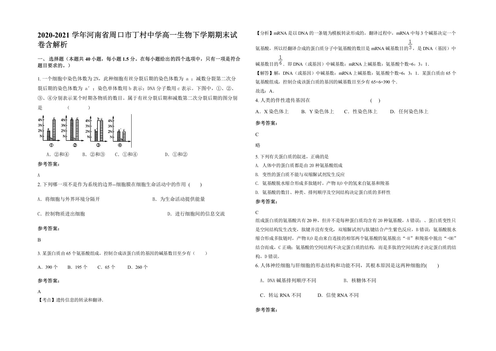 2020-2021学年河南省周口市丁村中学高一生物下学期期末试卷含解析