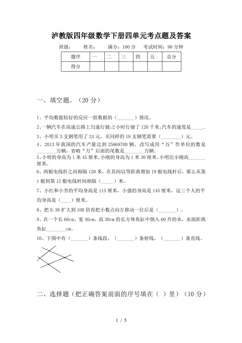 泸教版四年级数学下册四单元考点题及答案