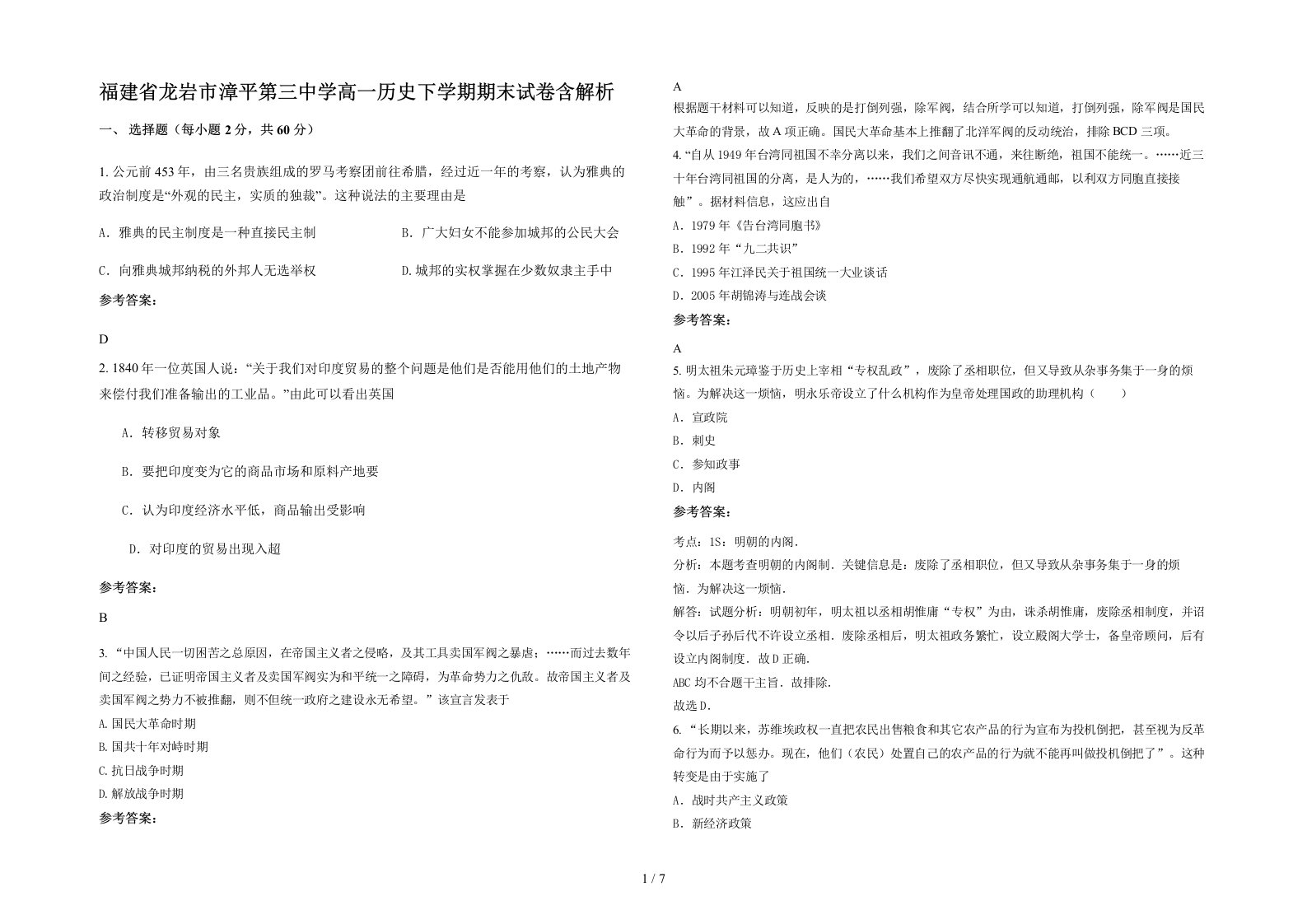 福建省龙岩市漳平第三中学高一历史下学期期末试卷含解析