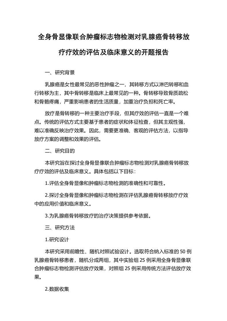 全身骨显像联合肿瘤标志物检测对乳腺癌骨转移放疗疗效的评估及临床意义的开题报告