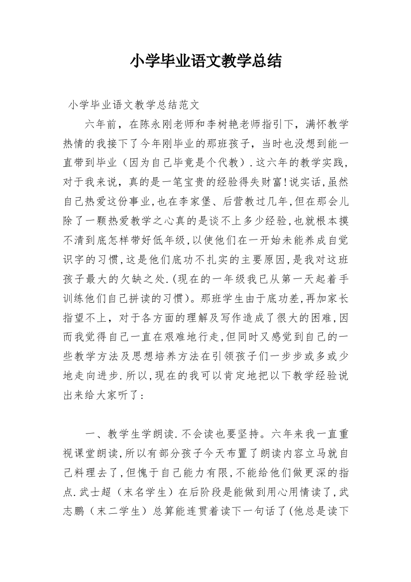 小学毕业语文教学总结