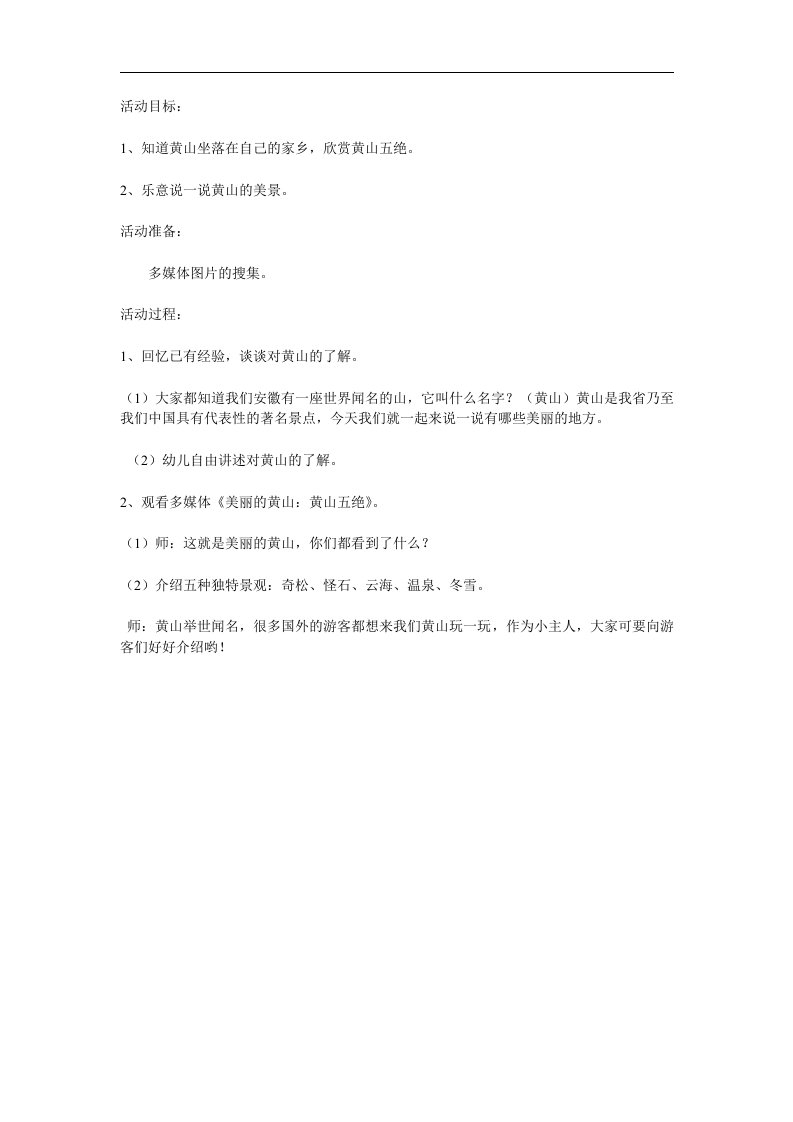 中班社会《美丽的黄山》PPT课件教案参考教案