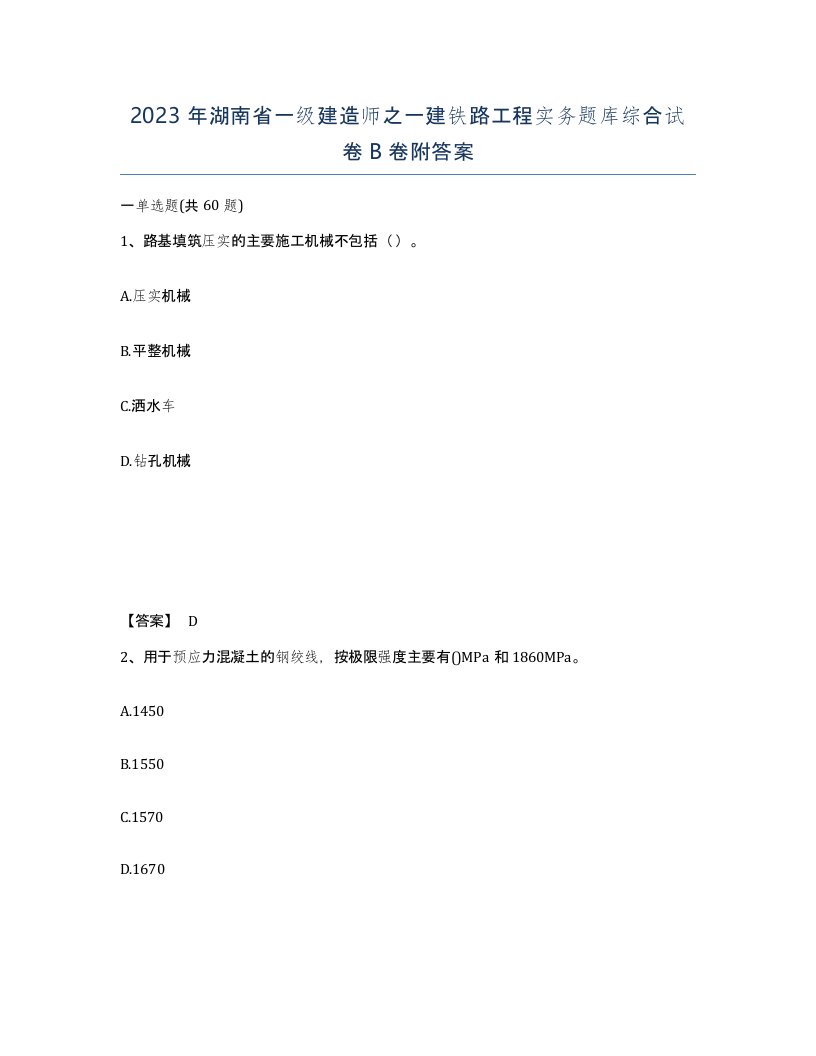 2023年湖南省一级建造师之一建铁路工程实务题库综合试卷B卷附答案