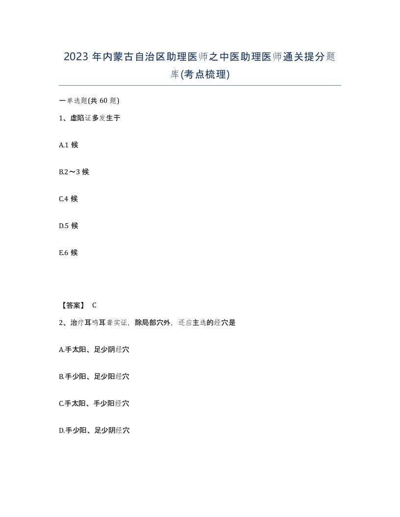 2023年内蒙古自治区助理医师之中医助理医师通关提分题库考点梳理