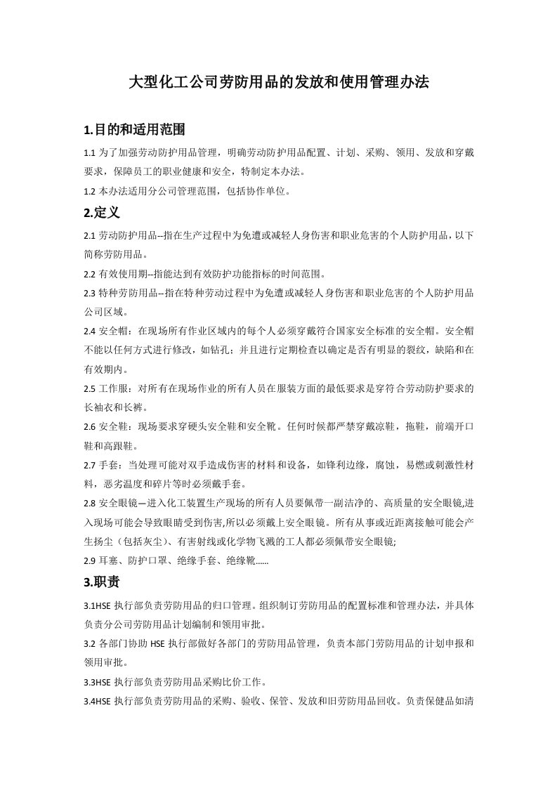 大型化工公司劳防用品的发放和使用管理办法