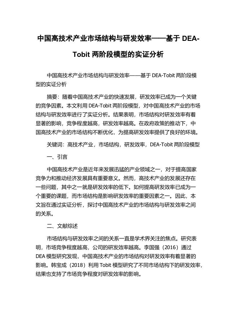 中国高技术产业市场结构与研发效率——基于DEA-Tobit两阶段模型的实证分析