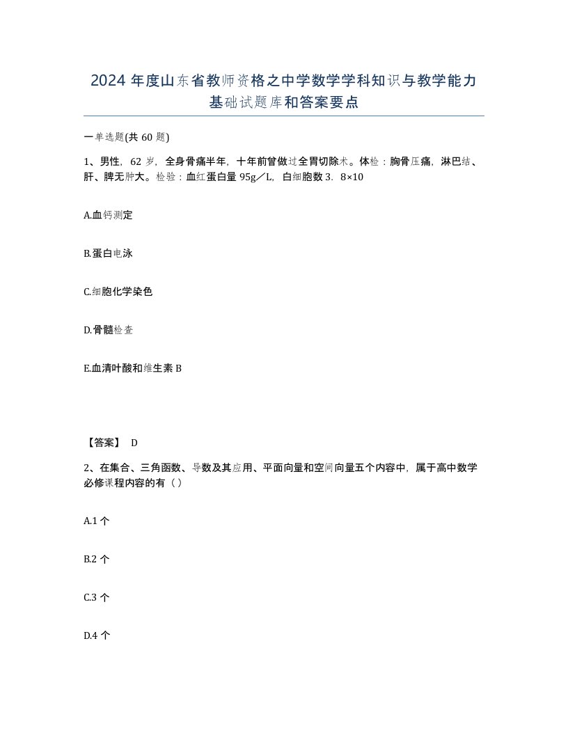 2024年度山东省教师资格之中学数学学科知识与教学能力基础试题库和答案要点