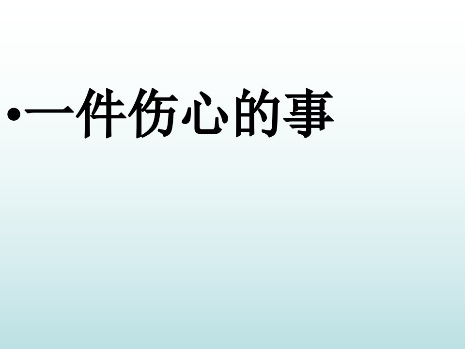 一件伤心的事习作