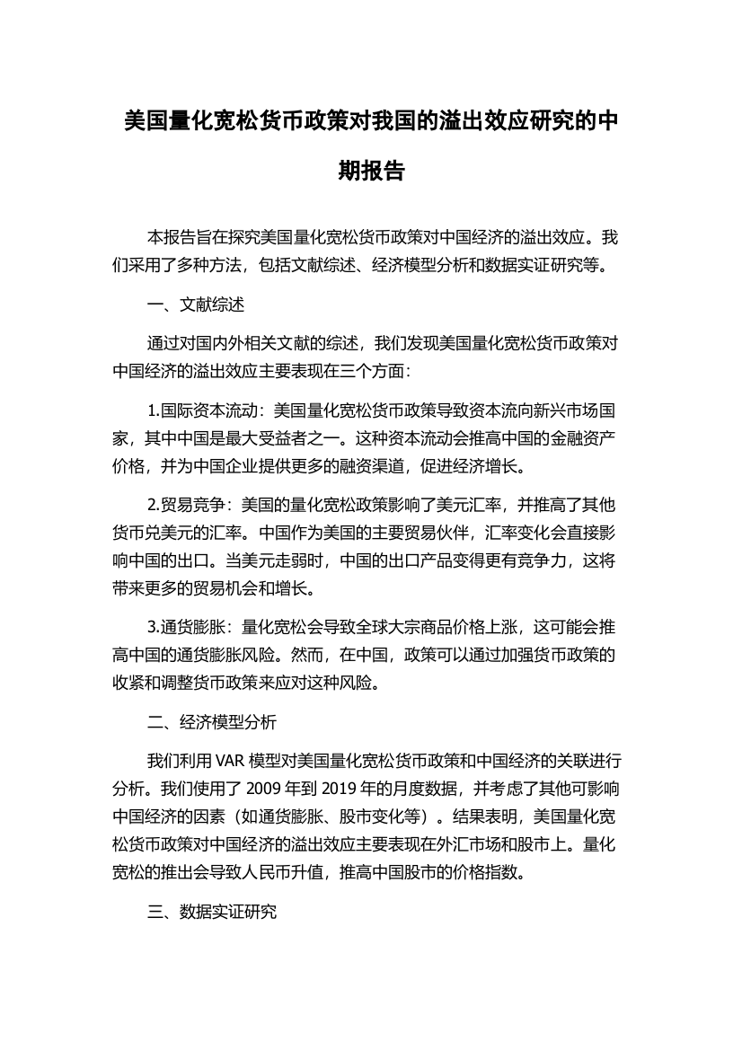 美国量化宽松货币政策对我国的溢出效应研究的中期报告