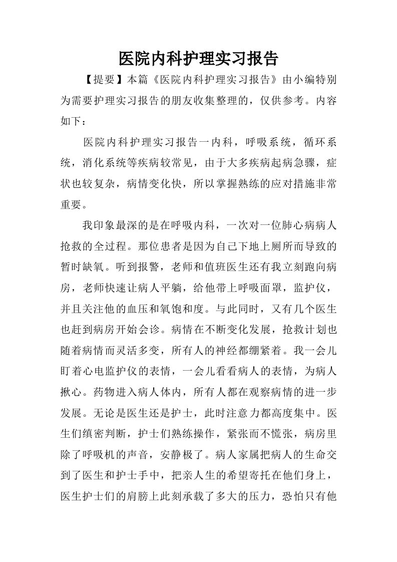 医院内科护理实习报告.doc