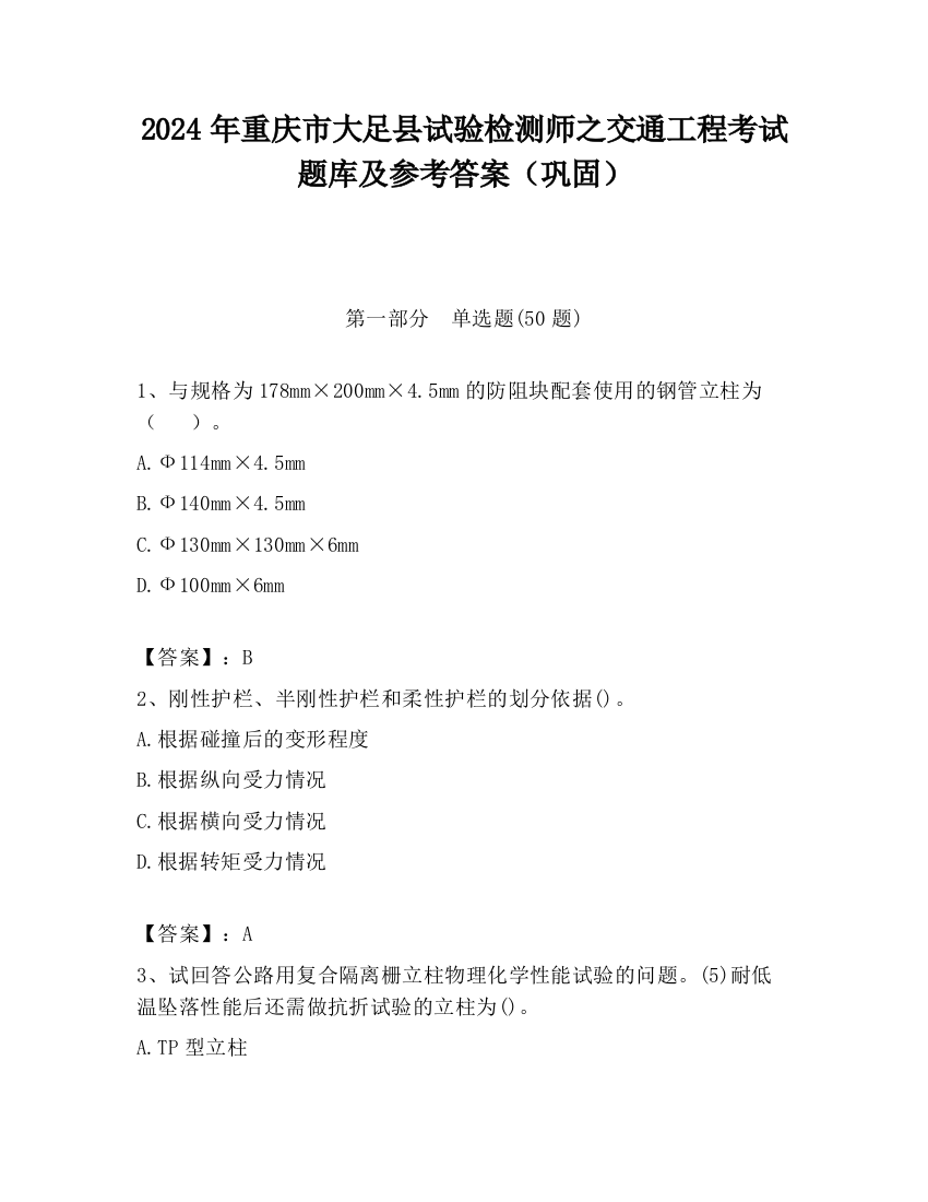 2024年重庆市大足县试验检测师之交通工程考试题库及参考答案（巩固）