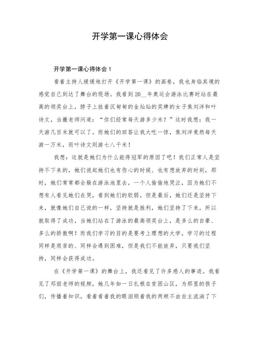 开学第一课心得体会共12篇