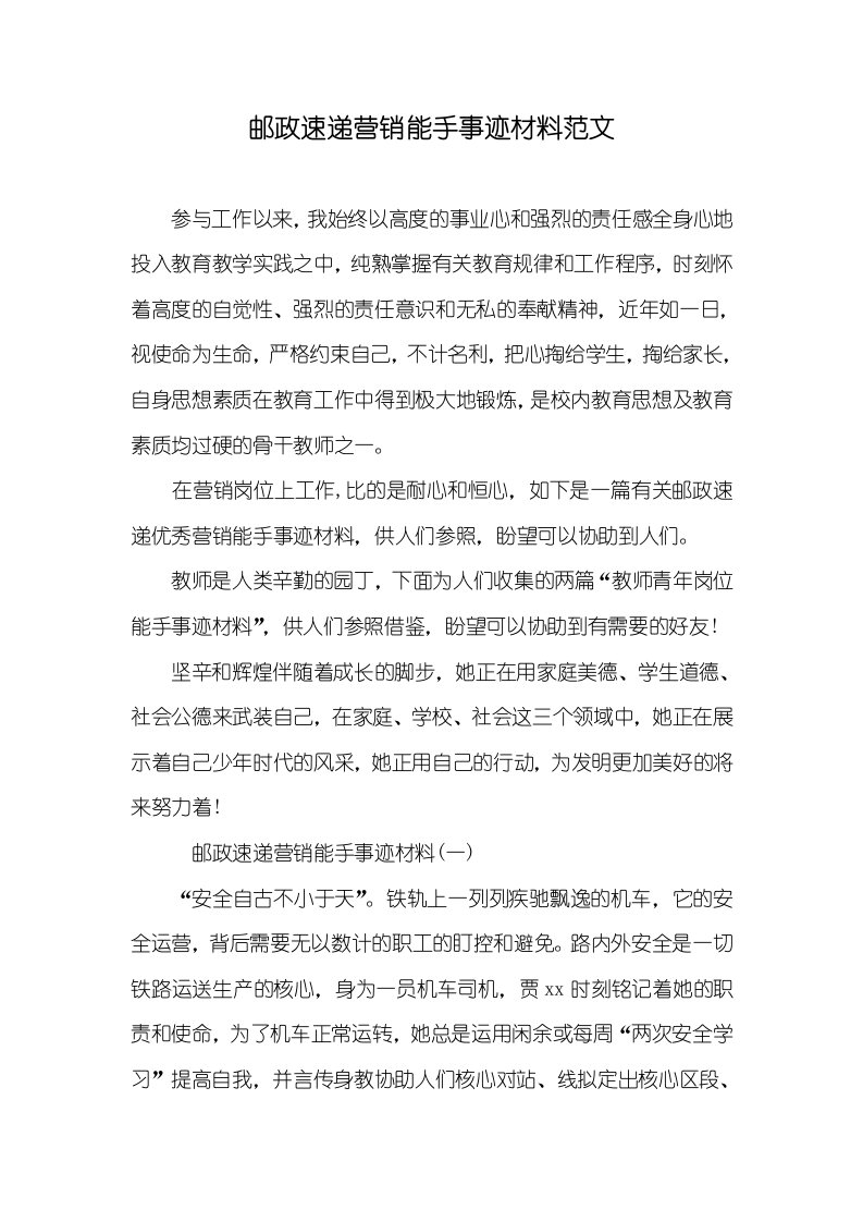 邮政速递营销能手事迹材料范文