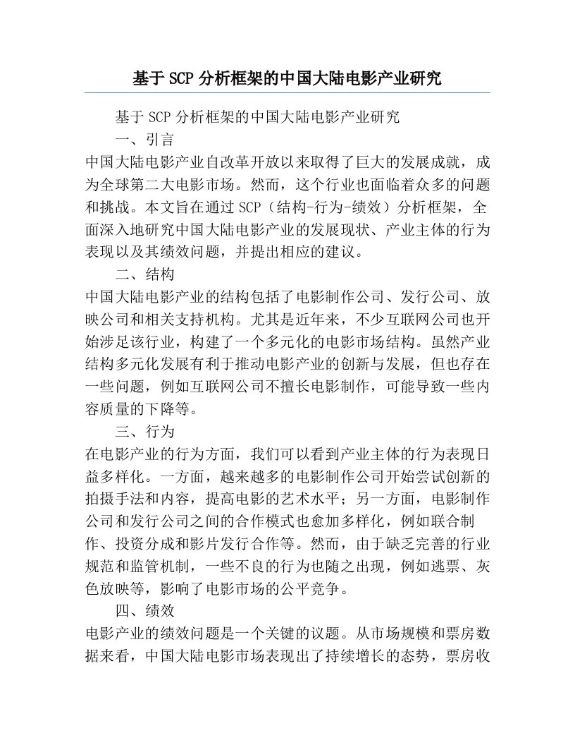 基于SCP分析框架的中国大陆电影产业研究