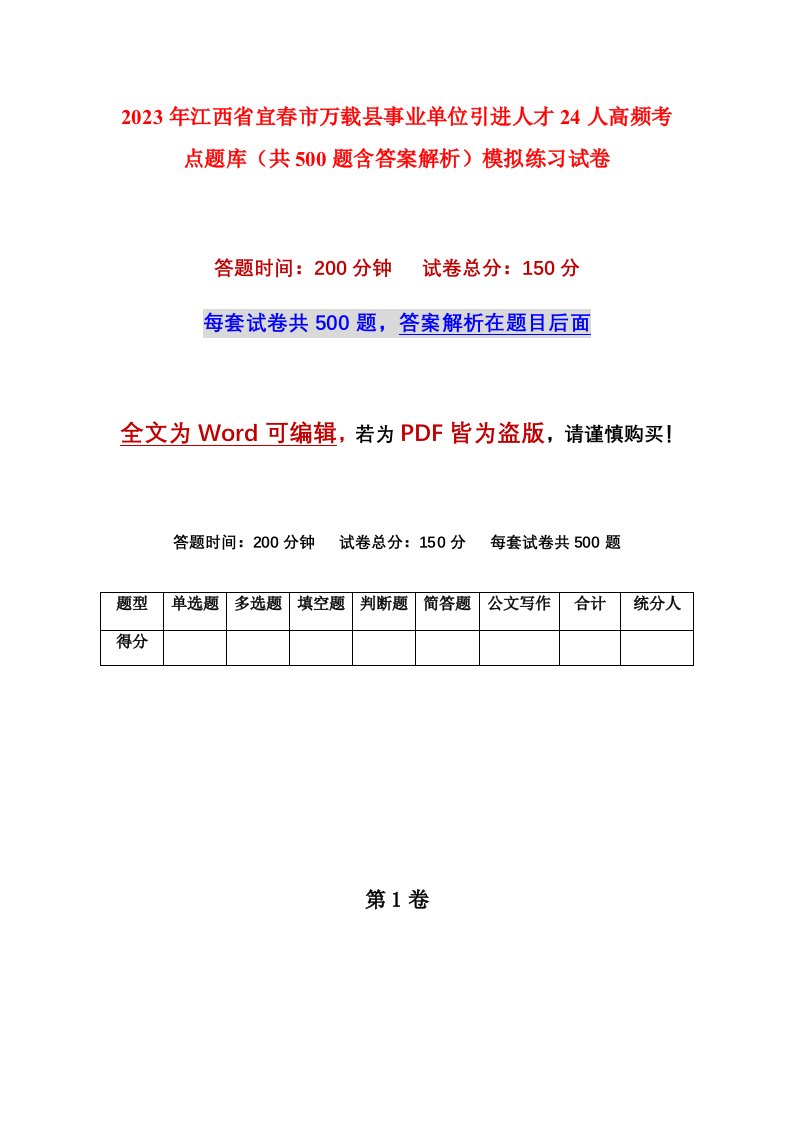 2023年江西省宜春市万载县事业单位引进人才24人高频考点题库共500题含答案解析模拟练习试卷