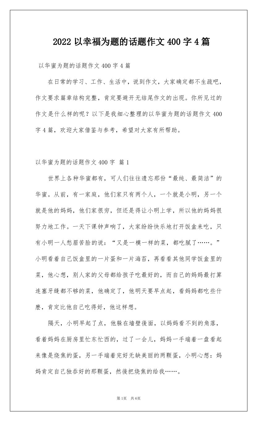 2022以幸福为题的话题作文400字4篇