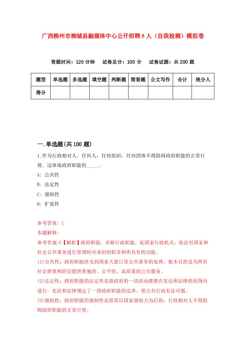 广西柳州市柳城县融媒体中心公开招聘5人自我检测模拟卷第7版