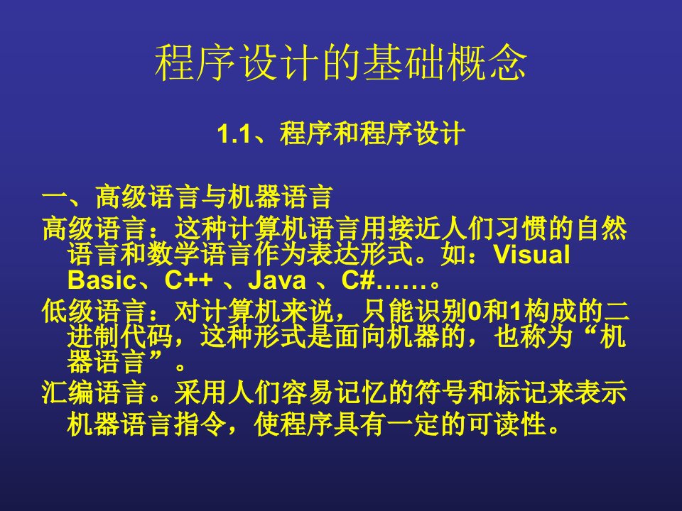 第一章、程序设计的基础概