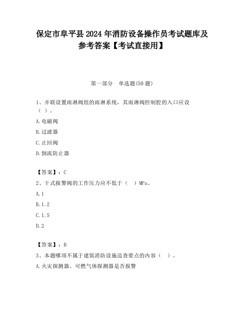 保定市阜平县2024年消防设备操作员考试题库及参考答案【考试直接用】