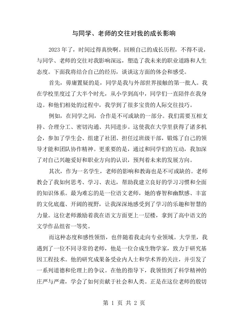 与同学、老师的交往对我的成长影响