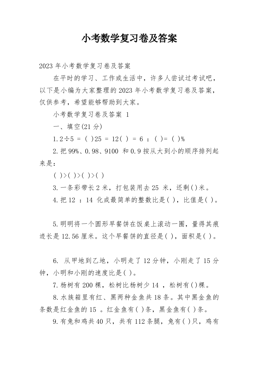 小考数学复习卷及答案