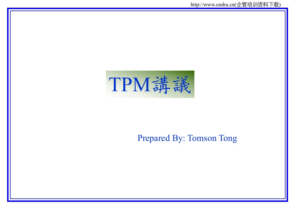 TPM管理