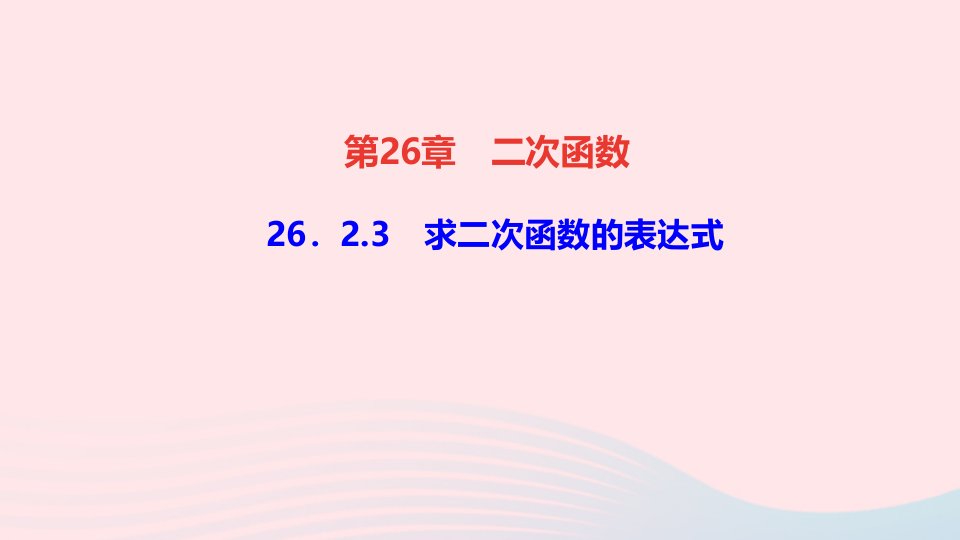 九年级数学下册第26章二次函数26.2二次函数的图象与性质3求二次函数的表达式作业课件新版华东师大版