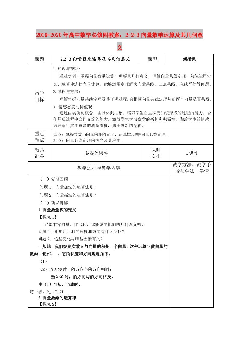 2019-2020年高中数学必修四教案：2-2-3向量数乘运算及其几何意义