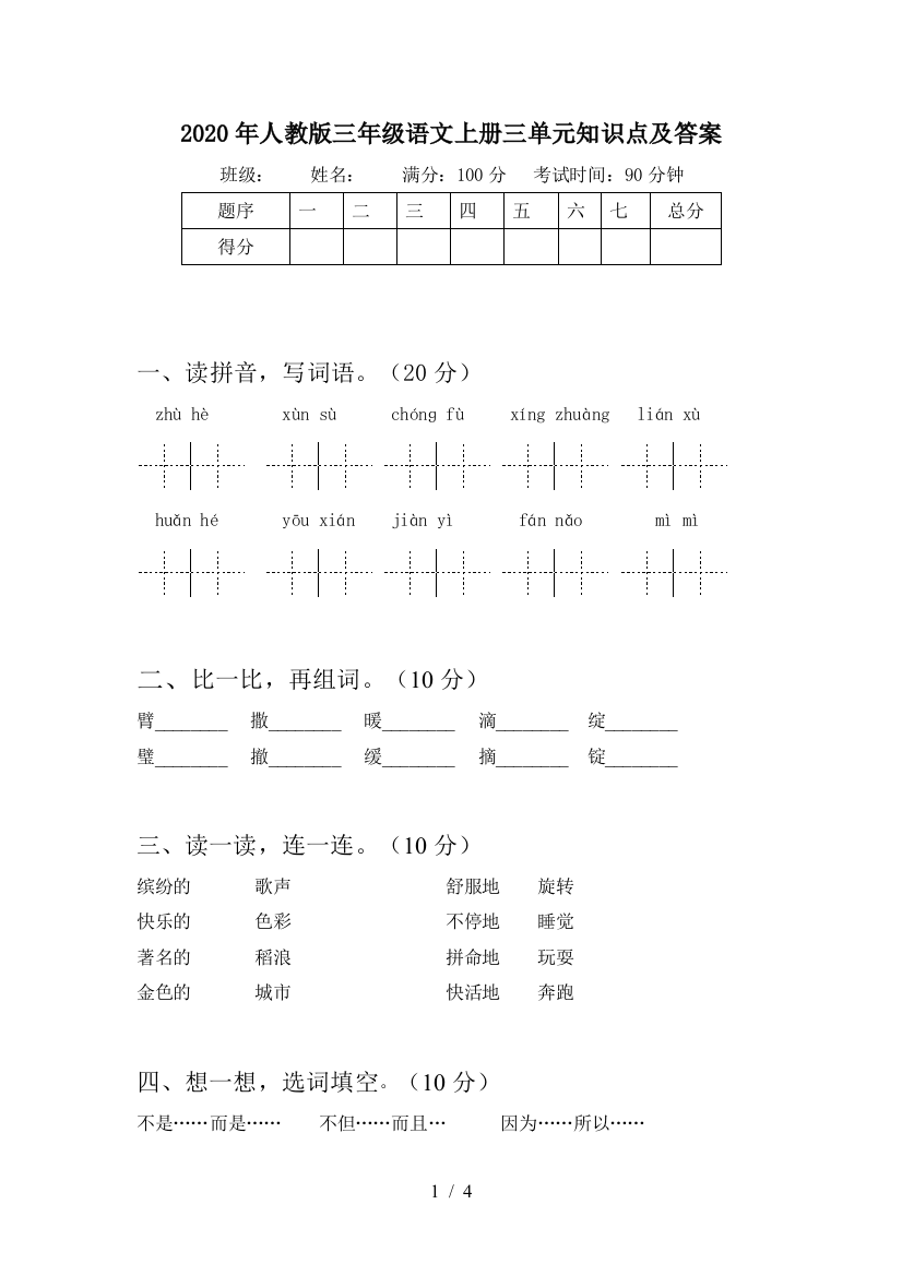 2020年人教版三年级语文上册三单元知识点及答案