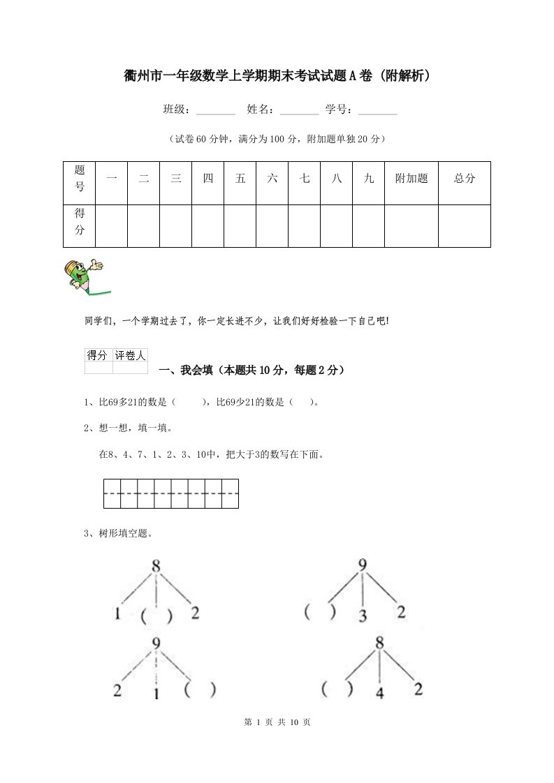 衢州市一年级数学上学期期末考试试题A卷