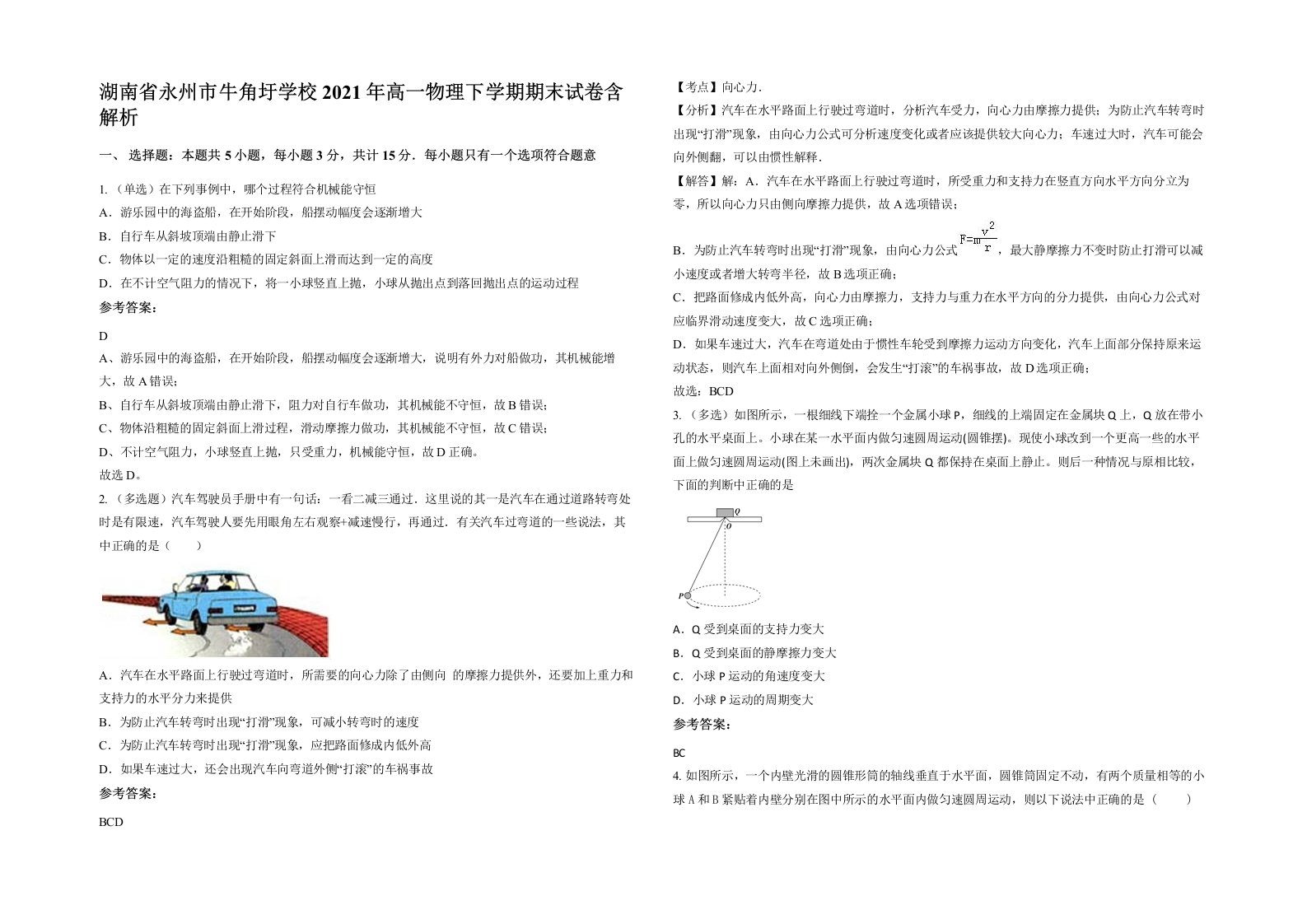 湖南省永州市牛角圩学校2021年高一物理下学期期末试卷含解析