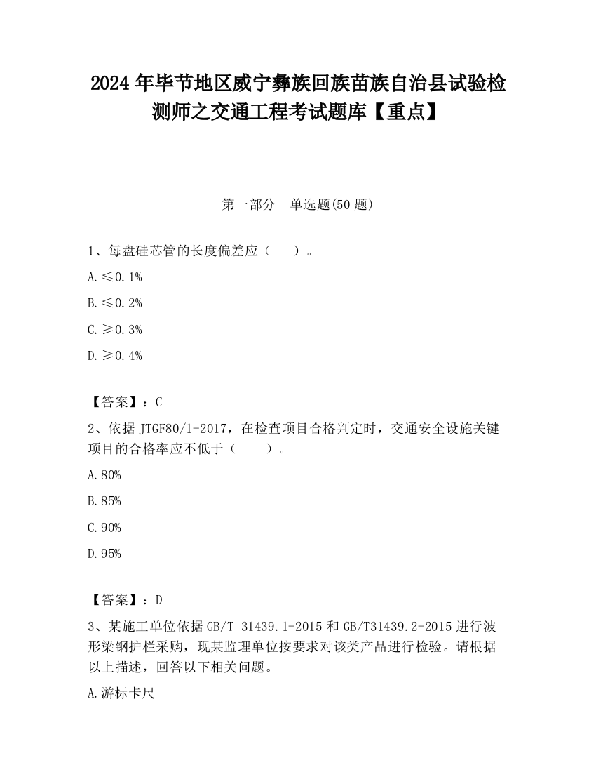 2024年毕节地区威宁彝族回族苗族自治县试验检测师之交通工程考试题库【重点】