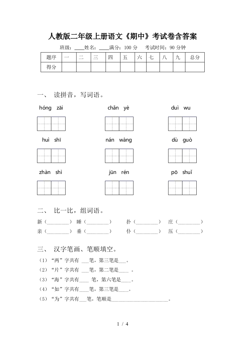 人教版二年级上册语文《期中》考试卷含答案