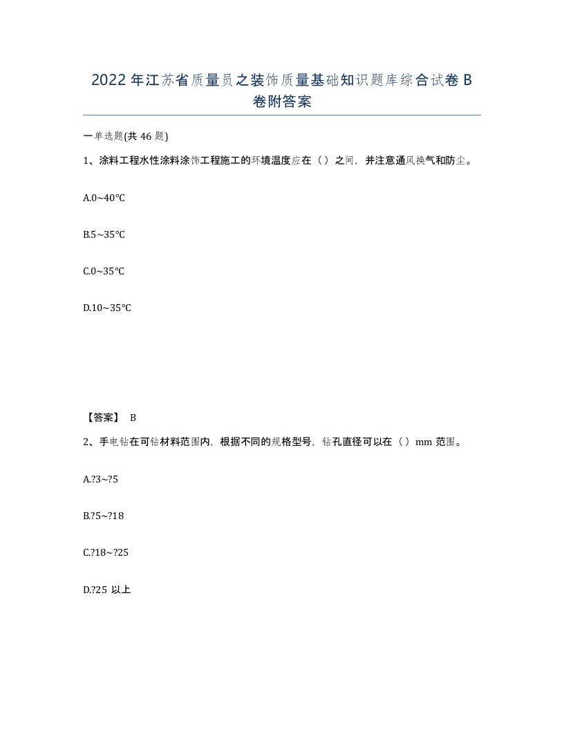 2022年江苏省质量员之装饰质量基础知识题库综合试卷B卷附答案