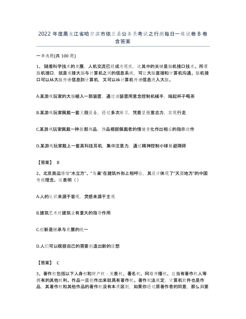 2022年度黑龙江省哈尔滨市依兰县公务员考试之行测每日一练试卷B卷含答案