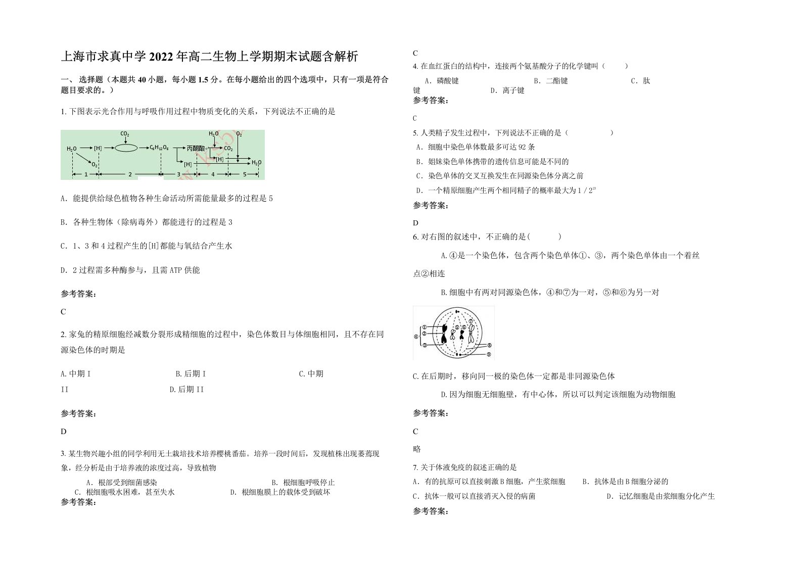 上海市求真中学2022年高二生物上学期期末试题含解析