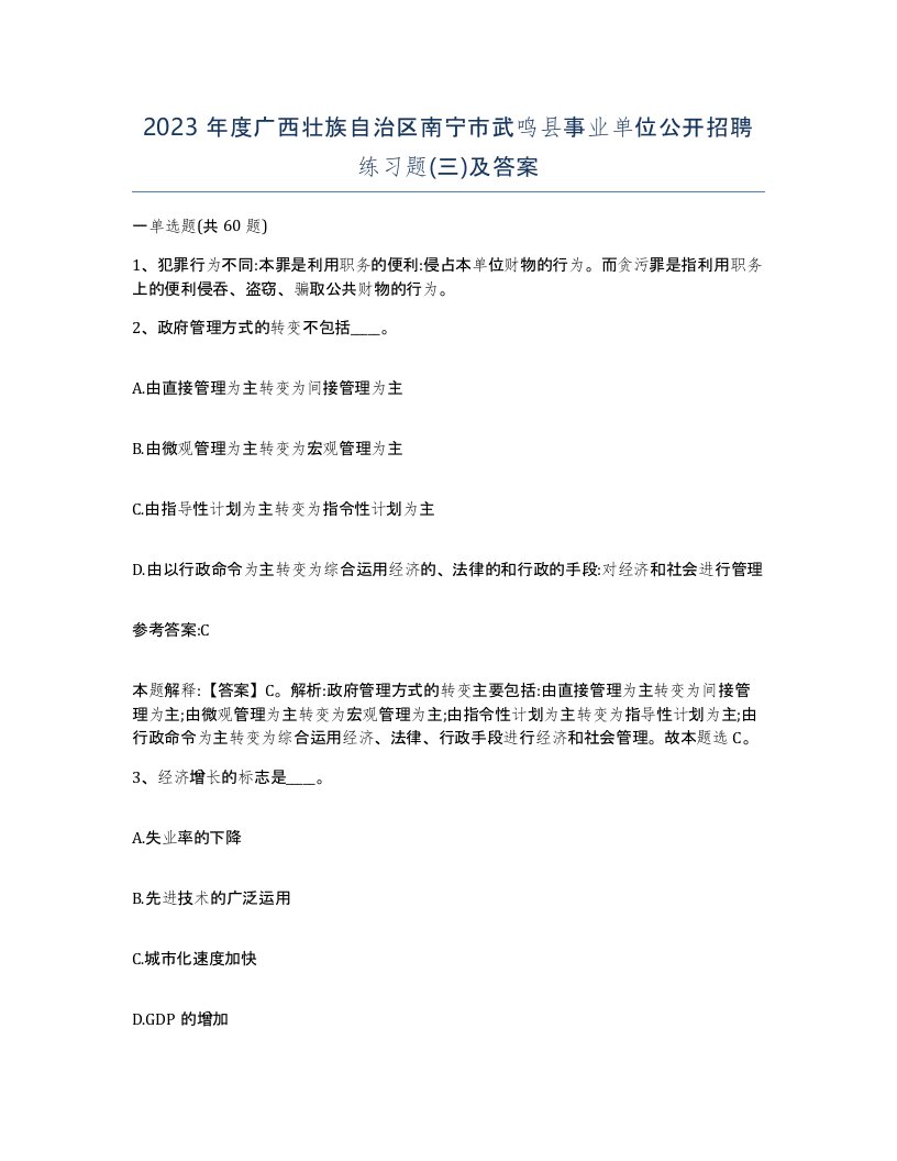 2023年度广西壮族自治区南宁市武鸣县事业单位公开招聘练习题三及答案