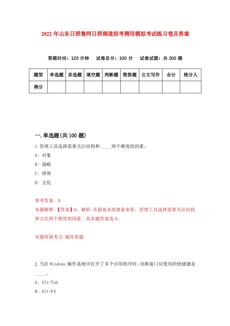 2022年山东日照鲁网日照频道招考聘用模拟考试练习卷及答案第3套