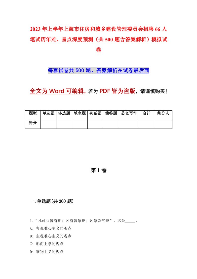 2023年上半年上海市住房和城乡建设管理委员会招聘66人笔试历年难易点深度预测共500题含答案解析模拟试卷