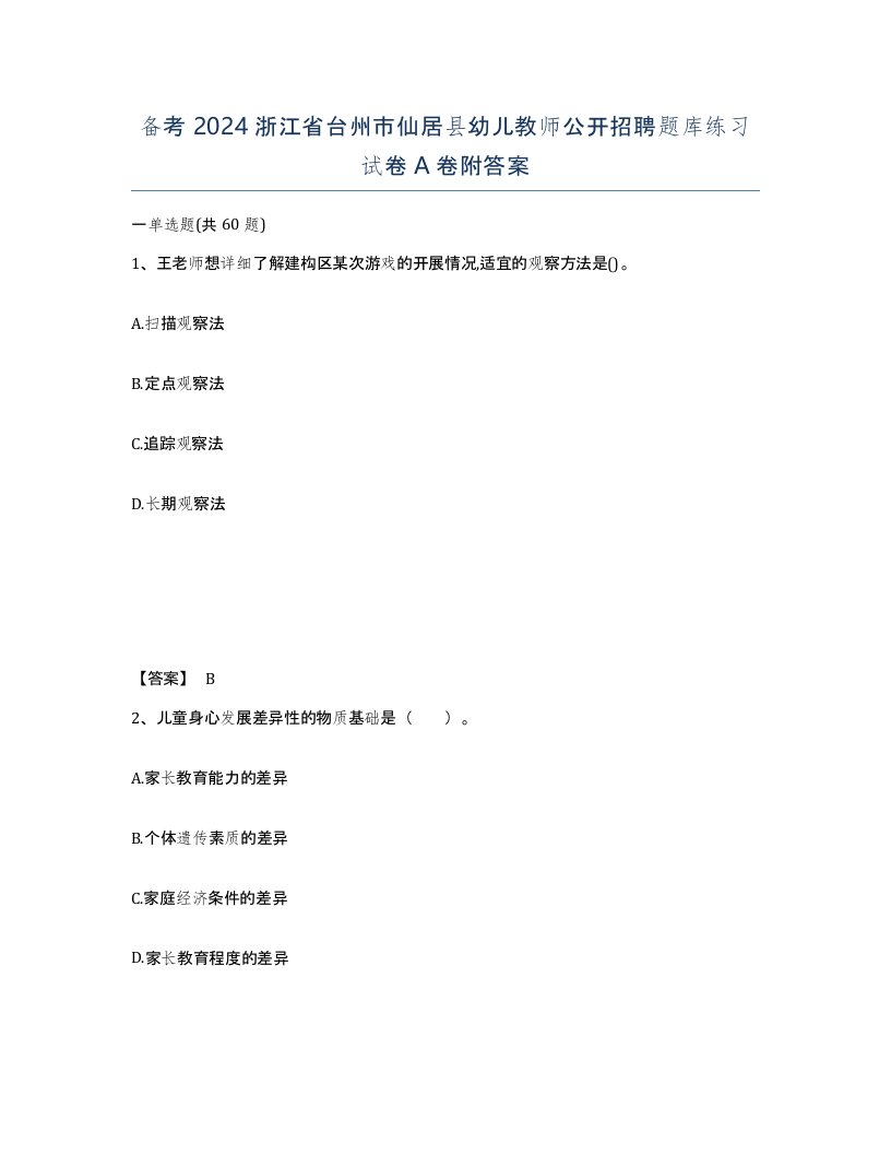 备考2024浙江省台州市仙居县幼儿教师公开招聘题库练习试卷A卷附答案