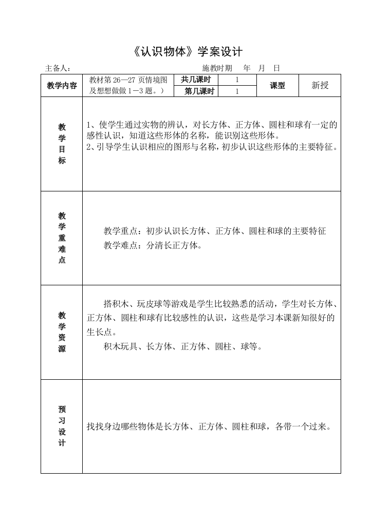 （中小学资料）《认识物体》课时教学计划