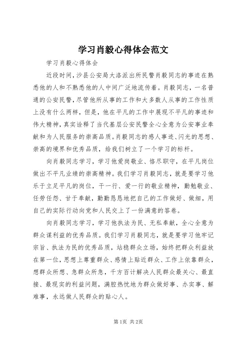 7学习肖毅心得体会范文