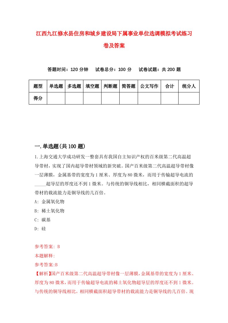 江西九江修水县住房和城乡建设局下属事业单位选调模拟考试练习卷及答案第6套