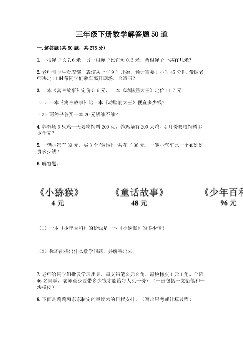 三年级下册数学解答题50道附答案(夺分金卷)