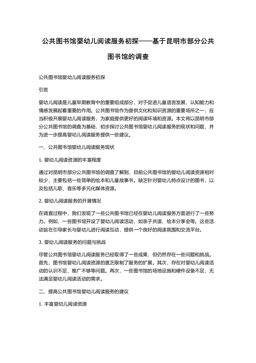 公共图书馆婴幼儿阅读服务初探——基于昆明市部分公共图书馆的调查