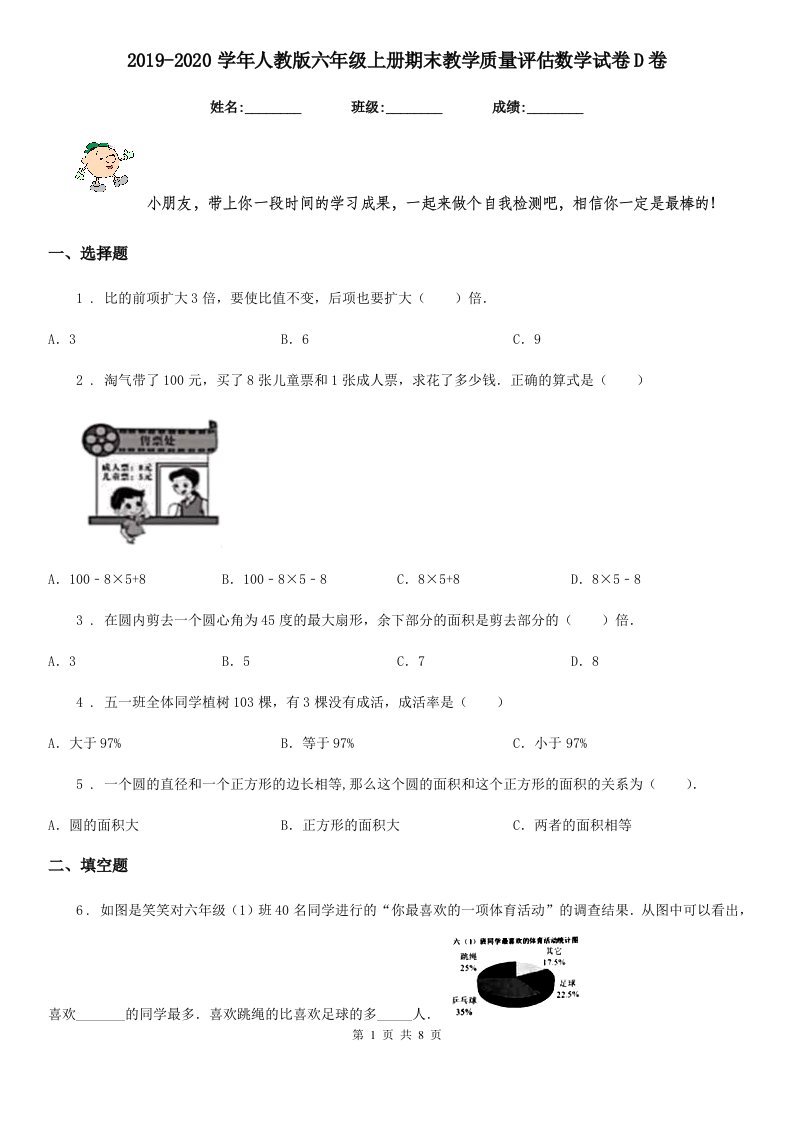 2019-2020学年人教版六年级上册期末教学质量评估数学试卷D卷